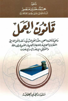 قانون العمل - محمد حسين منصور.pdf
